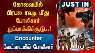 கோவையில் பிரபல ரவுடி மீது போலீசார் துப்பாக்கிச்சூடு | Police Encounter | Coimbatore Rowdy |