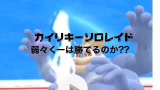 #ポケモンGO #カイリキー カイリキーソロレイド勝てるのか❓