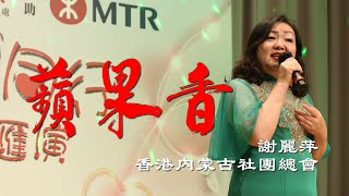 愛心同行綜合匯演｜蘋果香｜謝麗萍｜香港內蒙古社團總會