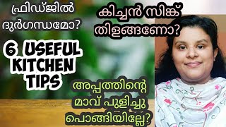 കിച്ചൻ ടിപ്സ് /useful kitchen tips in malayalam/ഈ ടിപ്‌സുകൾ നിങ്ങൾക്കറിയാമോ /June Diary Malayalam/