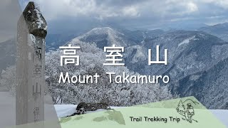 【高室山（日帰り登山） 】近場で雪山登山の魅力を満喫！360度の大パノラマに興奮