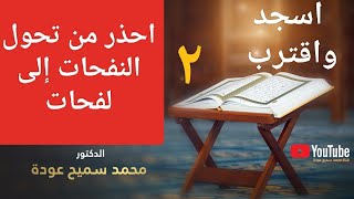 نفحات لا لفحات | اسجد واقترب | القواعد الحسان فى أسرار الطاعة والاستعداد لرمضان | اللقاء الثانى