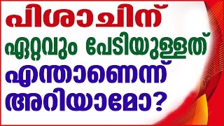 പിശാചിന് ഏറ്റവും പേടിയുള്ളത് എന്താണെന്ന് അറിയാമോ?| Sunday Shalom | Ave Maria