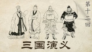 名家书场 评书《三国演义》（第十二回）借赵云徐州解围《名段欣赏》 20180928 | CCTV戏曲