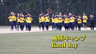 2021島原キャンプ最終日