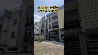 በ 18 ሚሌን ሠሚት የሚሸጥ አዲሰ ጂ+2 ሠሚት / New g+2 house for sale Summit. #shorts #ebstvworldwide