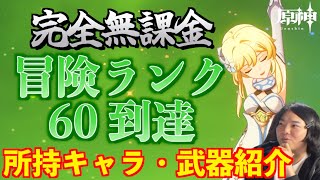 【原神】完全無課金でランク60到達！ここまででゲットしたキャラと武器を紹介します