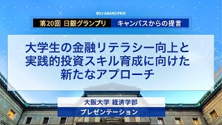 第20回日銀グランプリ⑨大阪大学プレゼンテーション