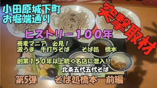 蕎麦屋マニア必見！！小田原城お堀端通り　絶品手打ちそば　創業１５０年以上続く蕎麦屋さん　そば処　小田原　橋本　突撃取材　ヒストリー１００年