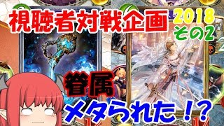 【ゆっくり実況】視聴者対戦企画2018！その2【シャドウバース】