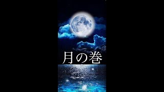 日月神示　月の巻　第30帖（1）　日本最大予言書　@KE_AKUA