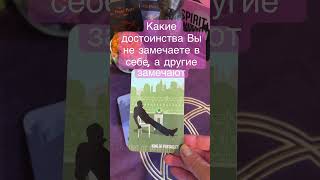 #shorts  💐Какие достоинства Вы не видите в себе, а это замечают другие⁉️