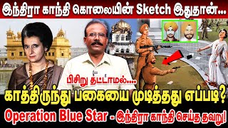 இந்திரா காந்தி கொலையின் Sketch! கோவிலுக்காக பழிதீர்த்த இராணுவ வீரர்கள் crime selvaraj indira gandhi