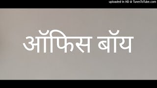 Office Boy  - दिसते तसे नसते