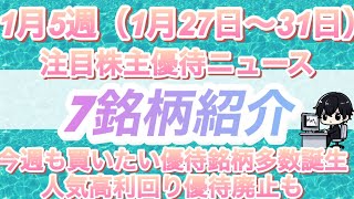 今週も高利回りの株主優待銘柄の新設ラッシュ。魅力的な優待発表6銘柄と超高利回り優待の廃止1銘柄を紹介