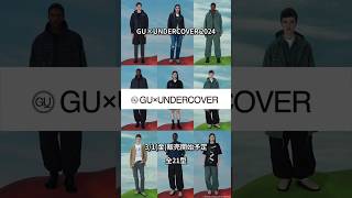 【GU× UNDERCOVER 2024】3/1(金)販売開始予定全‼︎21型‼︎ #gu #shorts