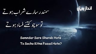 Samndar Sare Sharab Hote | Heart Touching Poetry In Urdu | Urdu Ghazal | Urdu Poetry | Andaz e Bayan