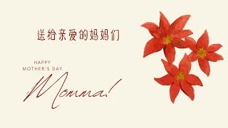 Happy Mother's Day 母亲节快乐 2021