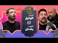 أحمد الوكيل و يحيي رشدان بيخرجوا عن شعورهم و هما بياكلوا سبايسي #Tech_wings_S2