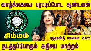 சிம்மம் | வாழ்க்கையை புரட்டிப்போட ஆண்டவன் நடத்தபோகும் அதிசய மாற்றம் | DR. Deepa Arulalan Prediction