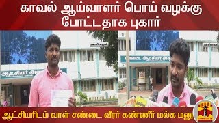 காவல் ஆய்வாளர் பொய் வழக்கு போட்டதாக புகார் : ஆட்சியரிடம் வாள் சண்டை வீரர் கண்ணீர் மல்க மனு