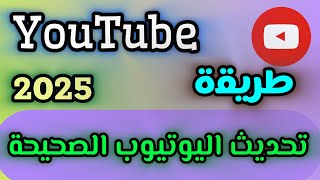 ‏طريقة تحديث اليوتيوب الصحيحة 2025