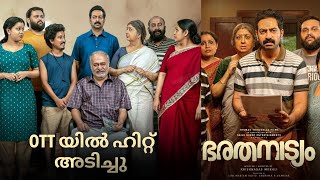 OTT യിൽ ഹിറ്റ്‌ അടിച്ചു ഭാരതനാട്യം| bharatanatyam malayalam movie #saijukurup #saikumar #malayalam