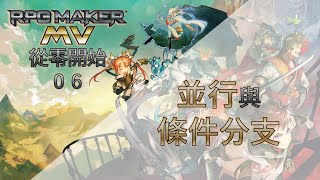 【太平更新了】RPG Maker MV從零開始系列（六）：劇情的觸發器（並行）、條件分支