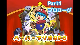 【ペーパーマリオRPG】ペーパーろりぽっぷRPG【Part1】