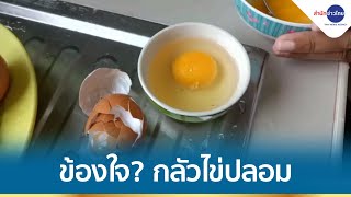 สงสัยไข่ไก่ปลอม? เหนียวเหมือนเคี้ยวแป้ง