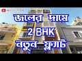 V- 73 🔴 Low Price Flat | 2 BHK NEW FLAT Sale 22Lakh | Nearest Dakshineswar Metro  2bhk Property Sale