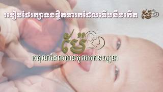 របៀប​ថែរក្សា​ទងផ្ចិត​ទារក​ដែល​ទើបនឹង​កើត-Caring for the Umbilical Cord at Home