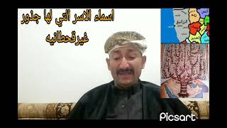 اسماء الاسر ذات الجذور غيرقحطانيه