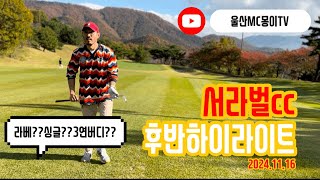 라베?싱글?3연버디?가능?가능! 서라벌cc후반하이라이트(2024.11.16)