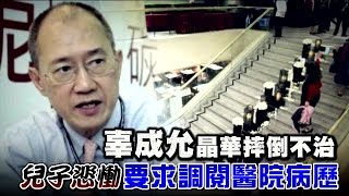 搶救33小時 辜成允不治 | 台灣蘋果日報