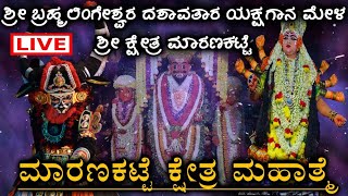 ಮಾರಣಕಟ್ಟೆ ಕ್ಷೇತ್ರ ಮಹಾತ್ಮೆ | ಮಾರಣಕಟ್ಟೆ (A) ಮೇಳ ||  ಯಕ್ಷಗಾನ | LIVE |