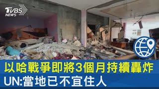 以哈戰爭即將3個月持續轟炸 UN:當地已不宜住人｜TVBS新聞