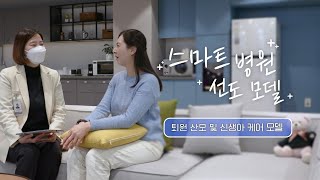 [의료기관 홍보영상] 스마트병원 홍보영상