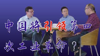 016｜段玉龙、王继业、黎建辉：新基建，中国将引领第四次工业革命？｜格致SELF