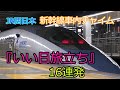 【車内チャイム】東海道・山陽新幹線『いい日旅立ち・西へ』16連発～JR西日本車で聴ける車内チャイム