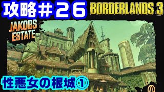 【Borderlands3】ボーダーランズ３攻略#26 性悪女の根城①