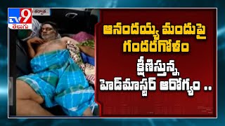 ఆనందయ్య మందు పై అయోమయం : Falling Oxygen Levels..! - TV9