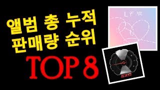 역대 앨범 누적 판매량 순위 TOP8 [2011~2018/11]