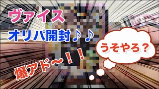 【爆アド！】ヴァイスオリパ！大当たり枠が来る！？