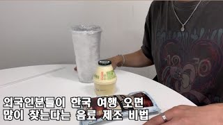 외국인분들이 한국 오면 많이 찾는다는 음료