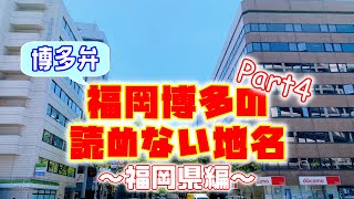 【福岡あるある】博多弁で紹介する福岡の読めない地名　福岡県編Part4　忘れられていた企画！ちゃんとします！！