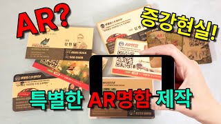 AR명함, 앱깔지 않고 안드로이드 아이폰 모두 작동, 특별한 명함 ^^  #ar #vr #mr #xr #metaverse #증강현실 #가상현실 #명함 #머그컵 #브로슈어