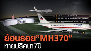 ย้อนรอย”MH370” หายปริศนา 7 ปี | TNN ข่าวค่ำ | 8 มี.ค. 64