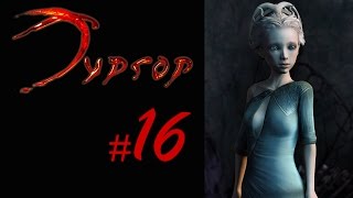 LP Тургор - #16 [Маленькая девочка с большим сердцем]