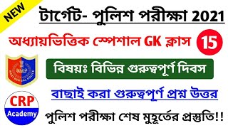 WBP 2021 স্পেশাল Gk ক্লাস- 15 | বিভিন্ন গুরুত্বপূর্ণ দিবস | wbp gk most expected question | WBP 2021